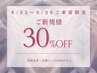 【期間限定】8/25～9/30来店限定★¥9,900以上で30％オフ