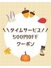 【タイムセール】秋の夜長にリラックスタイム♪