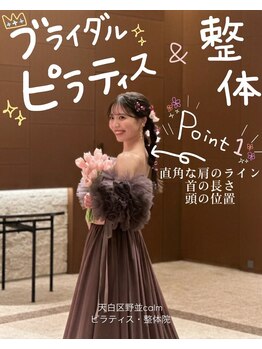 カーム 天白区野並(calm)/ブライダル整体ピラティス