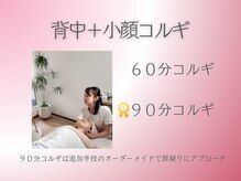 リス ブラン ビューティー(Lys blanc beauty)/背中コルギ＋小顔コルギ