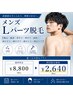 美肌メンズ脱毛★メンズLパーツ脱毛　￥8800⇒￥2640