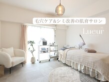 毛穴ケア&シミ改善の肌育サロン Lueur