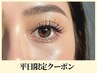 ★平日限定★＜上まつげ＋下まつげ＞デザインまつげパーマ　8000円