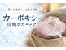 速攻艶肌◎毛穴【高濃度炭酸ガスパック】黒ずみ・透明感 8,800円→7,000円