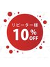 【自店ジェルオフ無料】リピーター様★ハンドジェルトータル価格10％ＯＦＦ