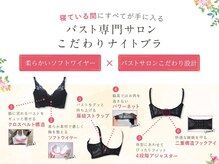 ピーグランディ 新宿店(p-Grandi)/寝ている間もバストケア★