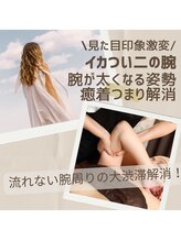 マナ(mana)/いかつい二の腕ほっそり華奢に