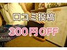 【☆ご投稿感謝クーポン券☆】口コミ投稿者様限定300円OFF♪