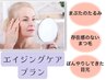 悩める大人女性のエイジングサポート/アロエエキス配合肌パック付き　￥5500