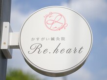 かすがい鍼灸院リハート(Re.heart)の雰囲気（`かすがい鍼灸院Re.heart"可愛いロゴの小さな丸い看板が目印です）