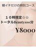 【★10時限定】100分トータルBeauty（フェイシャル、オイル、ヘッド）¥8000