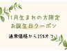 【お誕生日月特別クーポン！】60分以上の全メニューが通常価格より25％オフ♪