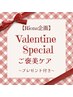 ２月限定【Riona企画☆】バレンタインスペシャルご褒美ケア＋プレゼント付き