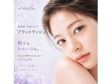 エメル アイラッシュ(emelu eyelash)の雰囲気（【マツエク】LED/フラットラッシュ［まつ毛＋眉同時で垢抜け♪］）
