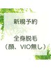 【1番お得】全身脱毛（VIO・顔なし）10,000円