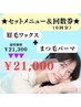 【お得なセット回数券】眉ワックス+まつ毛パーマ(3回分)¥21,300→¥20,400