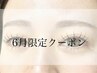 ■6月来店限定■LEDエクステ付け放題(オフ込み)¥11000→￥8000