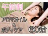 【午前割】 ★時間配分自由★ アロマ＆ボディケア  計60分  ※男性別途+￥660