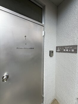 チェルシーストレッチ整体院/古民家サロンの玄関