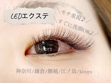 キロロ バイ アイラッシュアイリ(Kiroro by Eyelash Airi)の雰囲気（LEDエクステ正規導入店◎汗や水に強いから乾かさなくてOK!）