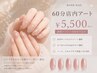 【ハンド】60分店内アート5500円/新規ソフトオフ込み