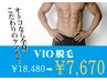 【メンズ脱毛】痛みが少ないVIO脱毛 通常18480円