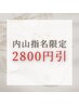 ★￥2800引き★【内山指名】ハンドorフット　4本アートコース　9500→6700