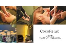 ココリラックス(Coco Relux)