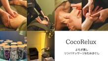 ココリラックス(Coco Relux)