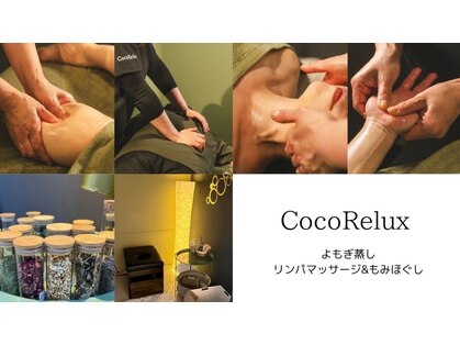 ココリラックス(Coco Relux)の写真