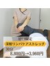 【月・木限定】【女性のみ】深層リンパストレッチ30分◆8800円⇒3960円