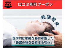 アサバ整体院 守谷店(ASABA整体院)/睡眠の質を変える整体