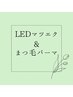 【3週間以内再来の方限定】えくぱーま付足しLEDエクステ120本8000円