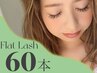 ＊当店１番人気＊フラットマットラッシュ 【60本】