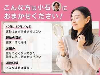 アスフィット 曳舟 東向島店(ASFiT)/こんな方は小石にお任せください