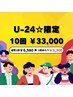 【U-24☆限定クーポン！！】 セルフホワイトニング10回来店 ￥33,000
