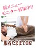 ◆整体◆モニターキャンペーン◆60分