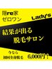 【夏に向けて】女性初回全身脱毛(顔&VIO込)＋お顔保湿パック付】