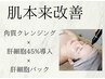 【敏感肌OK】幹細胞×高濃度導入でくすみ・シミケア◎ツヤ肌実感コース