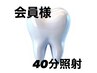 【会員様】チケットご購入された方専用４０分照射
