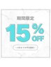【平日限定】全メニュー15%OFF☆