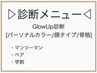↓診断メニュー↓パーソナルカラー/顔タイプ/骨格　下部にアイ/エステあり　