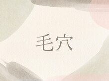 ラナ(LaNa)/毛穴ケアはしてますか？