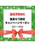 【福島限定】高級パック＋スペシャルケアで豪華ミニギフトプレゼント！