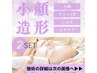 ◎お得2回セット【小顔・リフトUP・たるみ】110分・2回分 ¥19500→¥17000