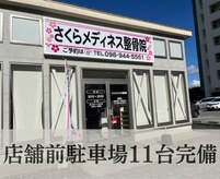 さくらメディネス整骨院 西原院