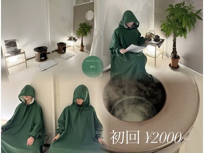 温活よもぎ蒸しサロン 蒸す。の写真