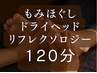 月1リピーターに人気★至福の2時間¥9000 もみほぐし+ドライヘッドスパ+リフレ