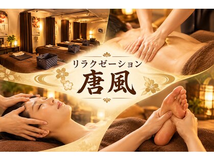 唐風 亀有の写真