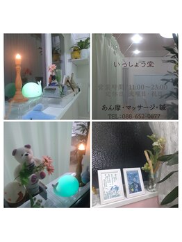 いっしょう堂/夜遅くにもお待ちしております!!